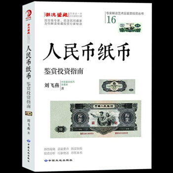 正版現貨 人民幣紙幣鑒賞投資指南 人民幣收藏書籍 現代紙幣古董收藏圖鑒圖冊書 瞭解紙幣的設 pdf epub mobi 電子書 下載