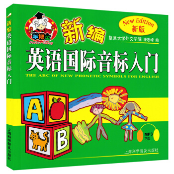 羊博士 新编英语国际音标入门(附MP3下载) 初学者音标学习教材 新概念英语音标教材 国际 pdf epub mobi 电子书 下载