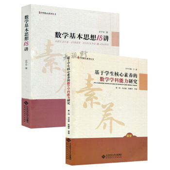 基於學生核心素養的數學學科能力研究+數學基本思想18講2本套 曹一鳴 史寜中著 數學教育類 pdf epub mobi 電子書 下載