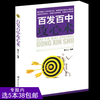 【538】百发百中攻心术/图书书籍/告诉你的社交策略,教你如何运用心理学的小技巧,来解决工 pdf epub mobi 电子书 下载