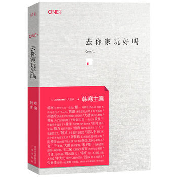 【庫存尾品-介意品相慎拍】去你傢玩好嗎/韓寒作品 我所理解的生活 三重門 可以不可以 通稿