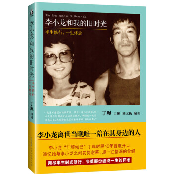 李小龙和我的旧时光：半生修行，一生怀念 传记 书籍 pdf epub mobi 电子书 下载