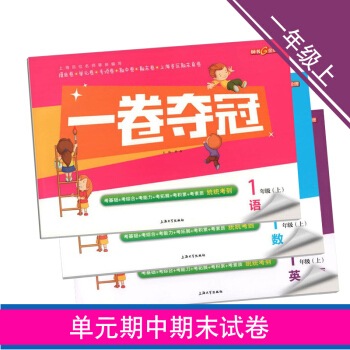 奪冠一捲奪冠 一年級上 語文+數學+英語N版 配套同步輔導衝刺模擬練習冊 上海小學一年級上 pdf epub mobi 電子書 下載