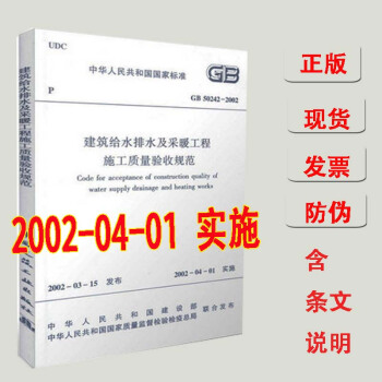【正版】建築給水排水及采暖工程施工質量驗收規範 GB50242-2002 建築給排水及采 pdf epub mobi 電子書 下載