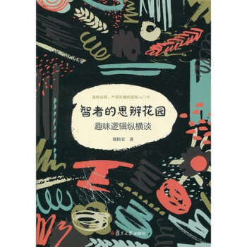 预售正版智者的思辨花园：趣味逻辑纵横谈（修订本）郑伟宏复旦大学出版社 pdf epub mobi 电子书 下载