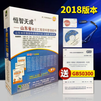 正版 山東省恒智天成第二代建築工程施工技術資料管理軟件2018版 山東建設工程資料管理軟件 pdf epub mobi 電子書 下載