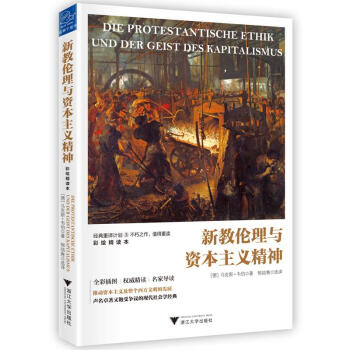 新教倫理與資本主義精神(彩繪精讀本)