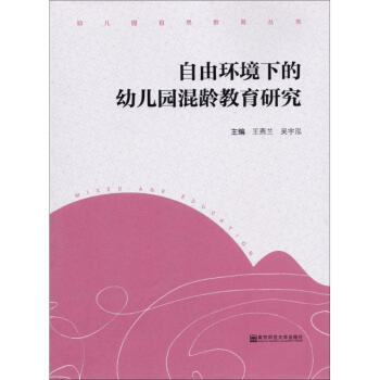 自由环境下的幼儿园混龄教育研究 pdf epub mobi 电子书 下载