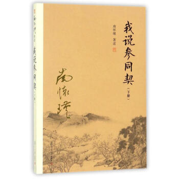 我說參同契下冊