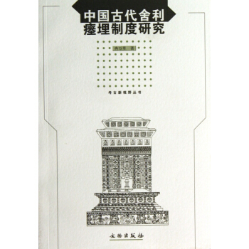 中國古代捨利瘞埋製度研究/考古新視野叢書