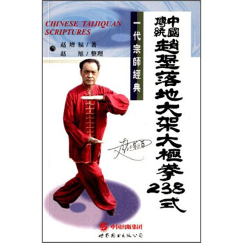 中國傳統趙堡落地大架太極拳238式 體育運動 武術套路 拳譜教程 書籍 pdf epub mobi 電子書 下載