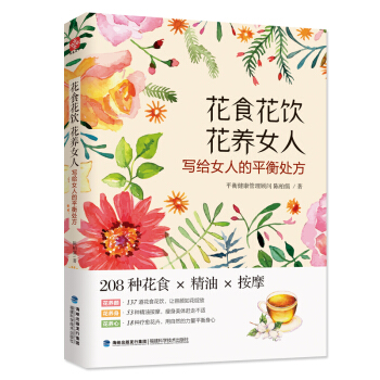 正版现货｜花食花饮花养女人 女人的平衡处方 女人的生活方法 女人女性修身养性 中医 女性书 pdf epub mobi 电子书 下载