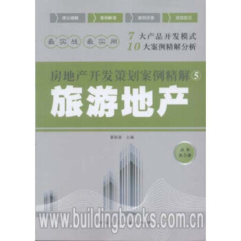 正版 房地产开发策划案例精解5:旅游地产(丛书共5册) pdf epub mobi 电子书 下载