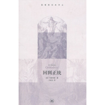 回到正统 切斯特顿,庄柔玉 生活.读书.新知三联书店 9787108036780 pdf epub mobi 电子书 下载