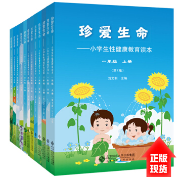 【现货】正版 12本套 小学生性健康教育读本全套123456年级12册 珍爱生命系列 刘文