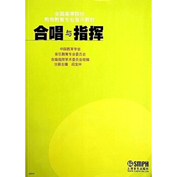 合唱与指挥-全国高等院校教师教育专业音乐教材 pdf epub mobi 电子书 下载