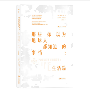 现货正版 那些你以为地球人都知道的事情 生活篇 TED爆红演讲者记者得奖者 口碑力作 现 pdf epub mobi 电子书 下载