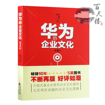 預售正版 華為的企業文化(第3版)/解密華為成功基因叢書 企業文化考核 華為基本法 危機文化等 pdf epub mobi 電子書 下載