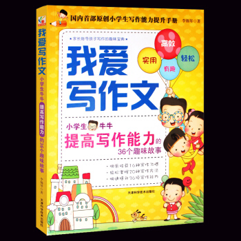 正版 我爱写作文：小学生牛牛提高写作能力的36个趣味故事 提高孩子写作能力的趣味宝典 中小 pdf epub mobi 电子书 下载