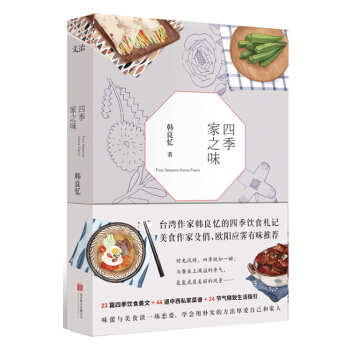 四季家之味 韩良忆/著 正版 美食作家殳俏、欧阳应霁有味推荐 四季饮食美文 中西私家菜谱 pdf epub mobi 电子书 下载