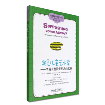 我是儿童艺术家 学前儿童视觉艺术的发展 高宽课程的理论与实践 霍力岩 教育科学出版社 46 pdf epub mobi 电子书 下载
