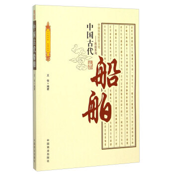 中国古代船舶 9787504486226