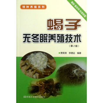蝎子无冬眠养殖技术(第2版)/特种养殖系列 pdf epub mobi 电子书 下载
