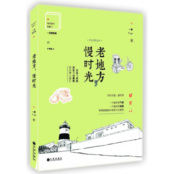 老地方慢時光(文化與老街曆史與舊建築的颱灣小旅行) pdf epub mobi 電子書 下載