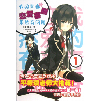 我的青春戀愛喜劇果然有問題(1) pdf epub mobi 電子書 下載