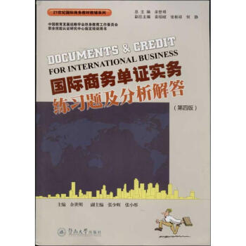 國際商務單證實務練習題及分析解答第4版 餘世明 編 著作 貿易經濟經管、勵誌 新華書店正 pdf epub mobi 電子書 下載