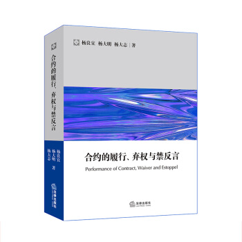 閤約的履行、棄權與禁反言 楊良宜,楊大明,楊大誌著 法律齣版社