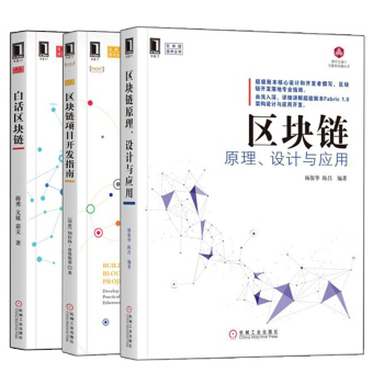 区块链项目开发指南+白话区块链+区块链原理、设计与应用 3本 pdf epub mobi 电子书 下载