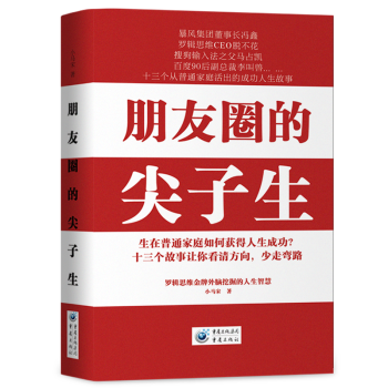 朋友圈的尖子生 生在普通家庭如何获得人生成功 十三个从普通家庭活出的成功人生故事书籍 图书 pdf epub mobi 电子书 下载