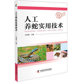 正版：人工养蛇实用技术 9787504676191 pdf epub mobi 电子书 下载