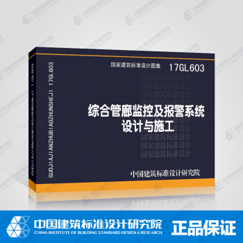 正版國標圖集 17GL603綜閤管廊監控及報警係統設計與施工 pdf epub mobi 電子書 下載