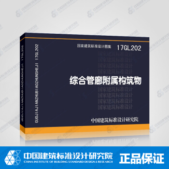正版國標圖集 17GL202綜閤管廊附屬構築物 pdf epub mobi 電子書 下載