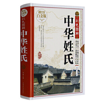 中华姓氏大全集 姓氏的起源发展分布 中华姓氏谱 中华姓氏文化 中华姓氏通史姓氏通书 畅销