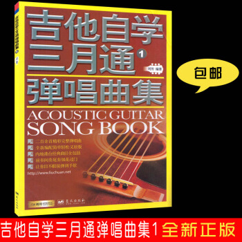 吉他自学三月通弹唱曲集1刘传编著
