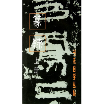 篆隸(上冊)/書法自學叢帖 pdf epub mobi 電子書 下載