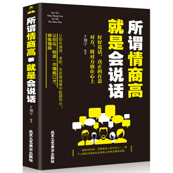 所謂情商高 就是會說話 說話技巧藝術心理學 人際交往溝通口纔訓練 情商書暢銷書籍