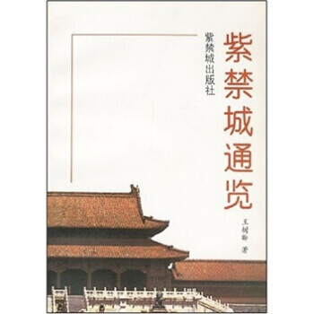 紫禁城通覽 pdf epub mobi 電子書 下載