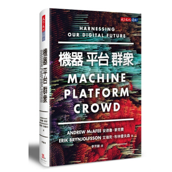 【中商原版】機器，平台，群眾：如何駕馭我們的數位未來 港台原版 天下文化出版 人工智能 AI pdf epub mobi 电子书 下载