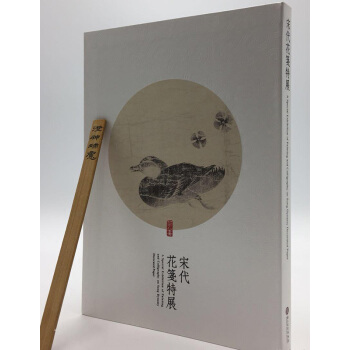 【正品保证】宋代花箋特展（软精装） pdf epub mobi 电子书 下载