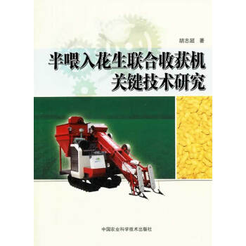 正版：半喂入花生联合收获机关键技术研究 9787511614353 pdf epub mobi 电子书 下载