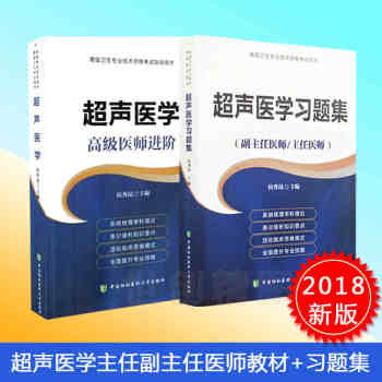 2018超声医学副主任主任医师教材+习题集 超声医学正高 副高超声习题集 考试指导用书 pdf epub mobi 电子书 下载