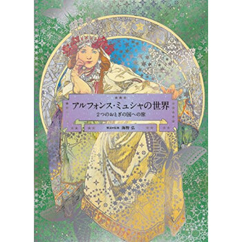 【中商原版】穆夏的世界 穆夏Mucha畫集 日文原版アルフォンス·ミュシャの世界 海野弘 新藝術運動 pdf epub mobi 電子書 下載