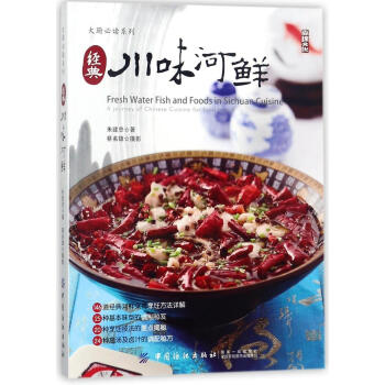 经典川味河鲜 pdf epub mobi 电子书 下载
