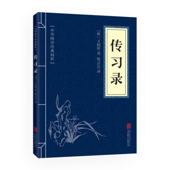 传习录 中华国学经典精粹 王阳明