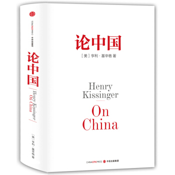 新华书店正版 论中国 [美] 亨利·基辛格 著 中信出版社 政治/军事 书 pdf epub mobi 电子书 下载