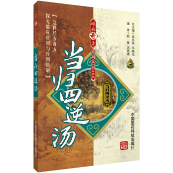 當歸四逆湯 難病奇方係列叢書 中國醫藥科技齣版社